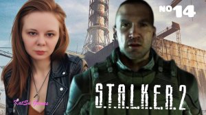 ЗНАКОМСТВО С БРОДЯГОЙ ☢️S.T.A.L.K.E.R. 2 Heart of Chornobyl #14