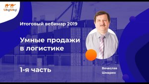 "Умные продажи в логистике "Итоговый вебинар 2019. Часть 1, отрывок