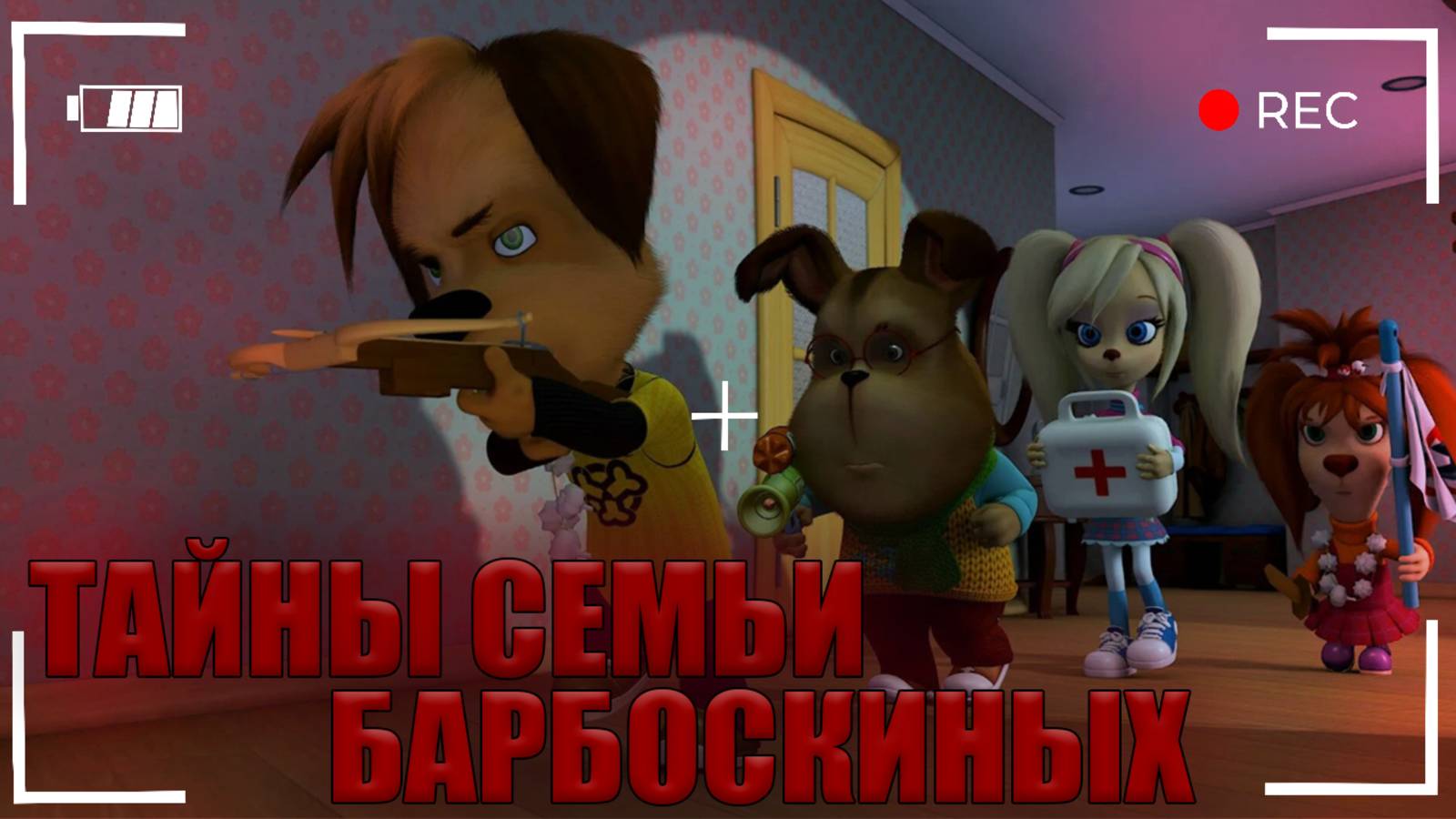 Тайны семьи Барбоскиных - раскрыта! Где все жители во дворе Барбоскиных? смотреть онлайн