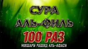 Сура Аль-Филь 100 РАЗ - Мишари Рашид Аль-Афаси