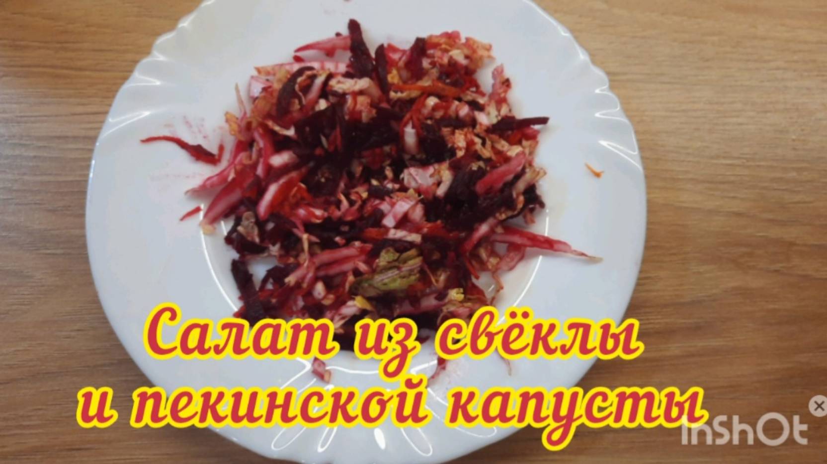 Салат из свёклы и пекинской капусты. Очень вкусный и полезный.