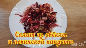 Салат из свёклы и пекинской капусты. Очень вкусный и полезный.