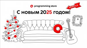 Как мы встречали новый, 2025-й год, в компании Programming Store