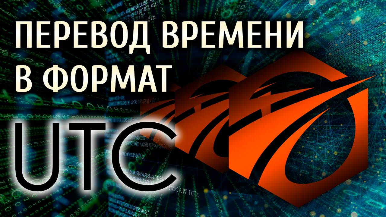 Как перевести время в формат UTC.
