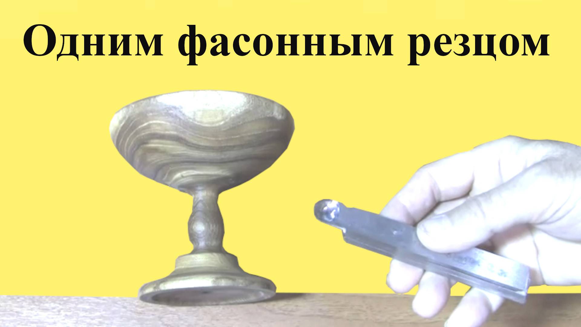 ИЗГОТОВЛЕНИЕ вазочки САМОДЕЛЬНЫМ ФАСОННЫМ РЕЗЦОМ (ЮТУБ  17 мар 2024)