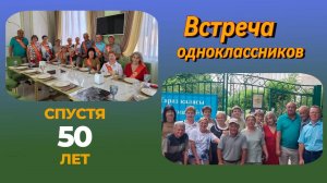 Встреча одноклассников спустя 50 лет,сш.6 ,г. Тараз(Джамбул)