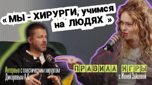 "Мы - хирурги, учимся на людях". Откровения пластического хирурга, онколога Дикарева А.С.