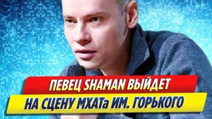 Новости Шоу-Бизнеса ★ Певец SHAMAN выйдет на сцену МХАТа имени Горького