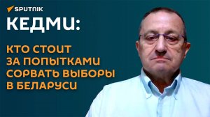 Кедми: кто стоит за попытками сорвать выборы в Беларуси