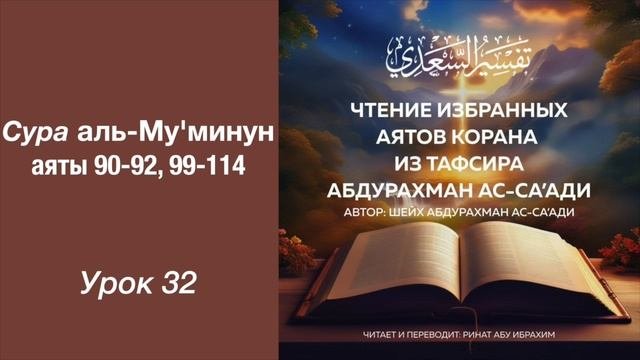 32. Сура аль-Му'минун аяты 90-92, 99-114 || Ринат абу Ибрахим #ислам #коран #сунна #рай #таджвид #ад