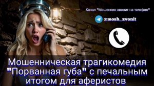 Мошенническая трагикомедия "Порванная губа"
с печальным итогом для аферистов