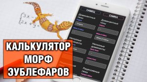 Калькулятор морф эублефаров — Русская версия