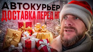 Яндекс доставка на авто перед новым годом