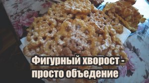 Рецепт домашнего хвороста