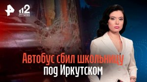 Автобус сбил школьницу под Иркутском