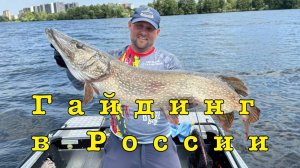 Рыбалка с Гидом в России. Обсудим.