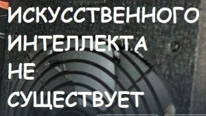 Искусственного интеллекта не существует.