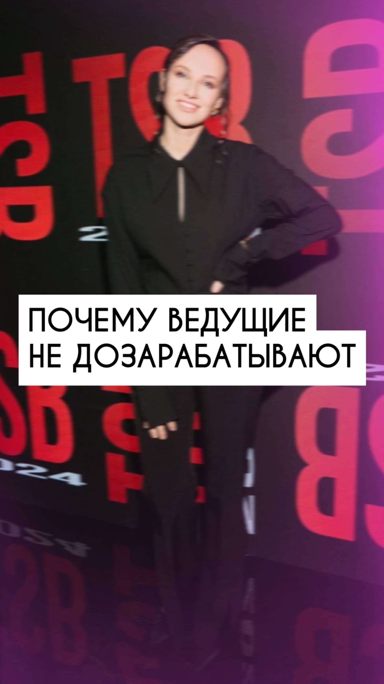 ПОЧЕМУ ВЕДУЩИЕ НЕ ДОЗАРАБАТЫВАЮТ❓#ведущий #ведущийнасвадьбу #ведущиймероприятий #ведущиймосква