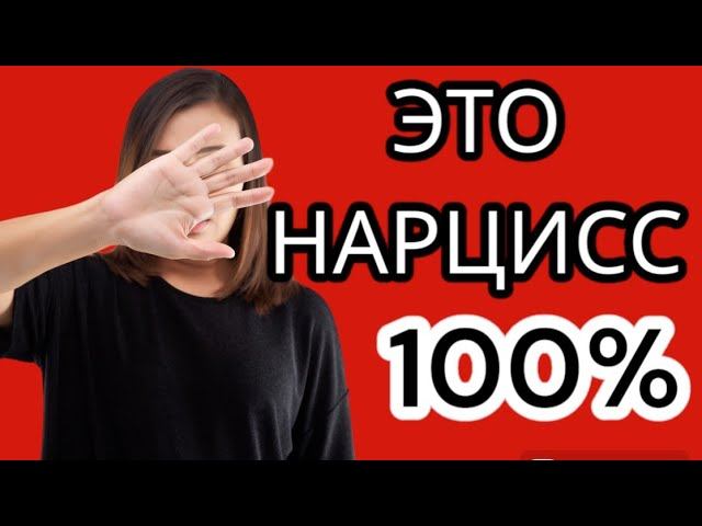 Если вы заметили эти 3 признака, то перед вами 100% нарцисс #нарциссизм  #токсичныеотношения