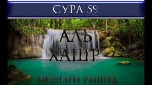 СУРА 59 "АЛЬ - ХАШР" Мишари Рашид