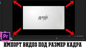 Автоматический импорт файла под размер кадра Premiere