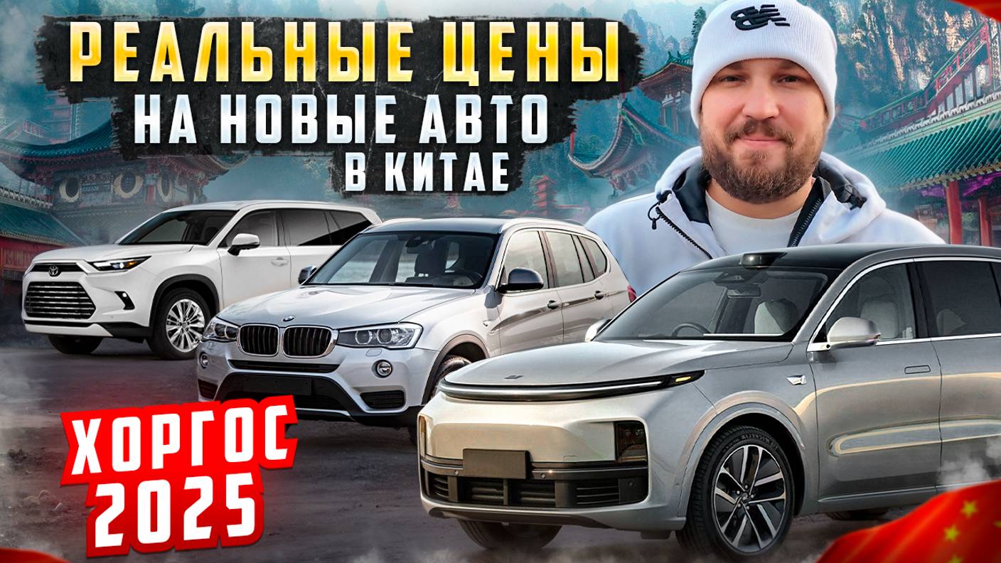 Реальные цены на новые авто в Китае| Хоргос 2025
