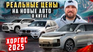 Реальные цены на новые авто в Китае| Хоргос 2025