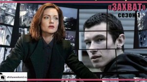 Захват Сезон 1 Трейлер
