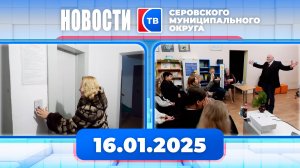 Новости от 16 января 2025