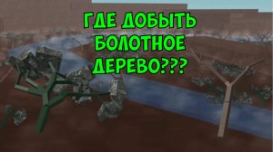 Где добыть БОЛОТНОЕ Дерево? Lumber Tycoon 2!