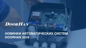 Вебинар «Новинки систем автоматизации – 2018»