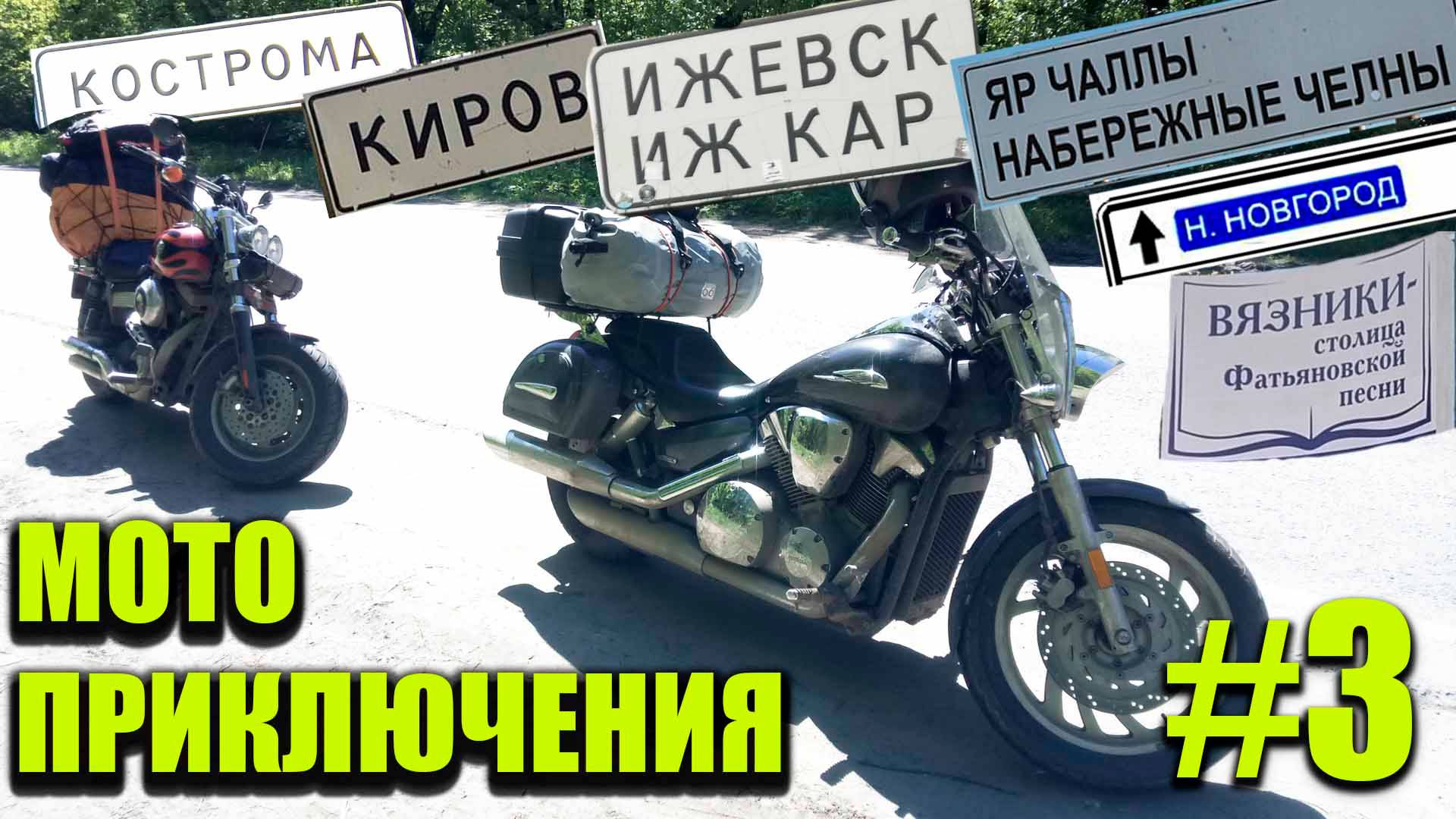 МОТОПРИКЛЮЧЕНИЯ К УРАЛЬСКИМ ГОРАМ Часть 3 / НАБЕРЕЖНЫЕ ЧЕЛНЫ / НИЖНИЙ НОВГОРОД / ВЯЗНИКИ