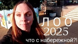 ЛОО 2025. Новые разрушения на НАБЕРЕЖНОЙ. Горное Лоо. ЦЕНТР
