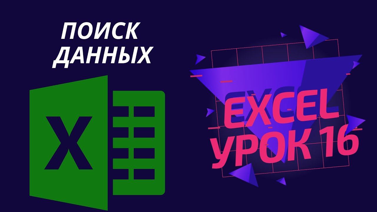Уроки Эксель 16. Функции Excel НАЙТИ и ПОИСК (поискпоз, индекс поискпоз excel, впр excel, впр)