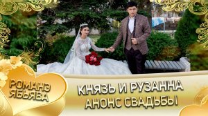 Князь и Рузанна! Крючкоря одэн! Кай и Смыкоря! Анонс свадьбы!