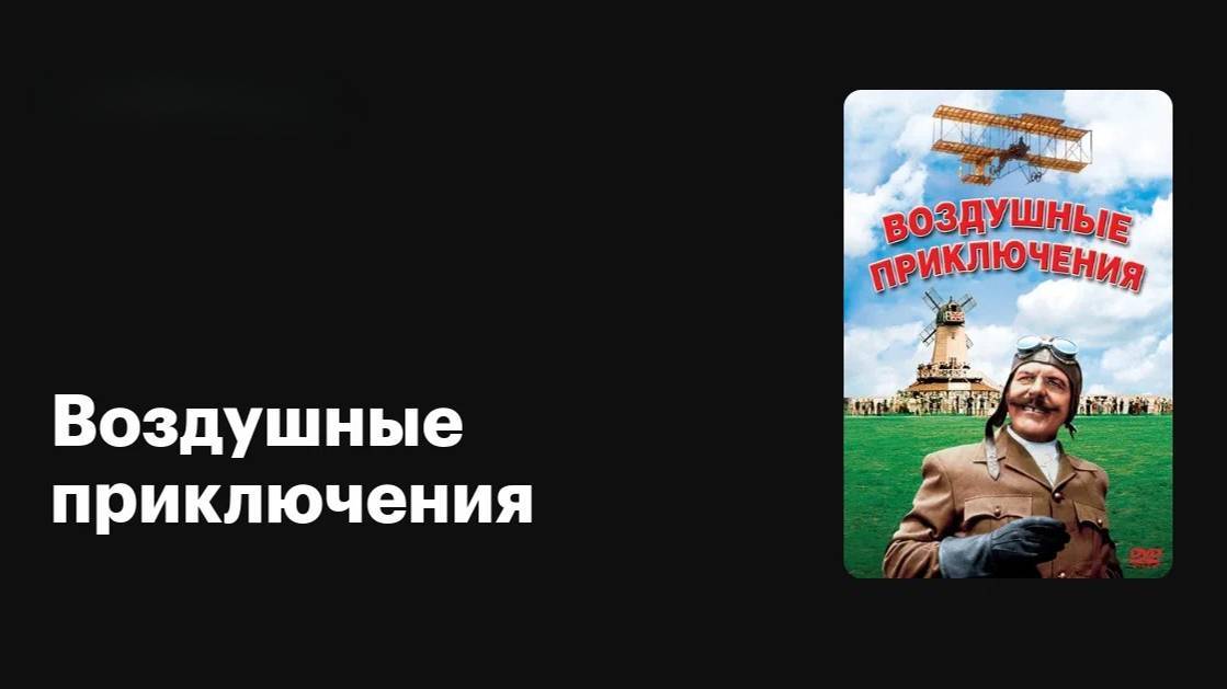 Воздушные приключения (1965) ᴴᴰ VHS