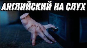 Учим английский с Wednesday - урок для для всех уровней (36) 🖤 Скажи "да" фильмам без субтитров!