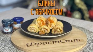 Блины с абрикосом