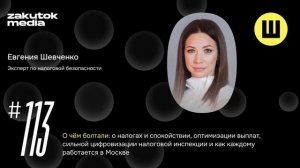 Евгения Шевченко, эксперт по налоговой безопасности