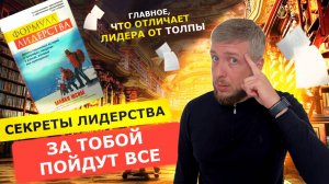 Ты Лидер или Нет? Формула, Которая Перевернет Твою Жизнь!