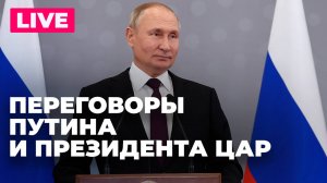 Путин проводит переговоры с президентом ЦАР в Москве