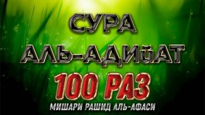 Сура "Аль-Адийат" 100 РАЗ - Мишари Рашид Аль-Афаси