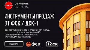 ФСК - лучшие инструменты продаж в январе - ипотека без ПВ, рассрочка, субсидии