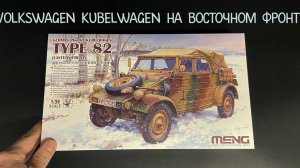 Volkswagen Kubelwagen на Восточном фронте- новинка от фирмы «Meng» в 1/35 масштабе.