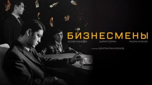 Бизнесмены (2018)