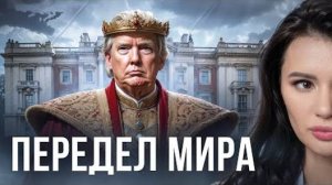 Диана Панченко: МИР ТРАМП ПУТИН!