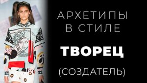 Архетип Творец в стиле, имидже и персональном бренде