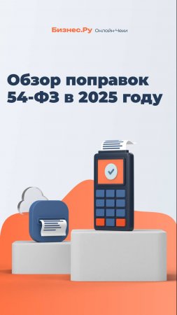 Обзор поправок 54-ФЗ в 2025 году