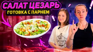 ДОМАШНИЙ ЦЕЗАРЬ | ГОТОВКА С ПАРНЕМ