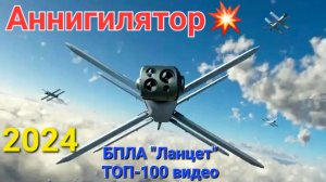 🔥ЛАНЦЕТ💥Топ-100 ВИДЕО(2024) применения баражирующего  боеприпаса на полях сражений СВО в 2024 году
